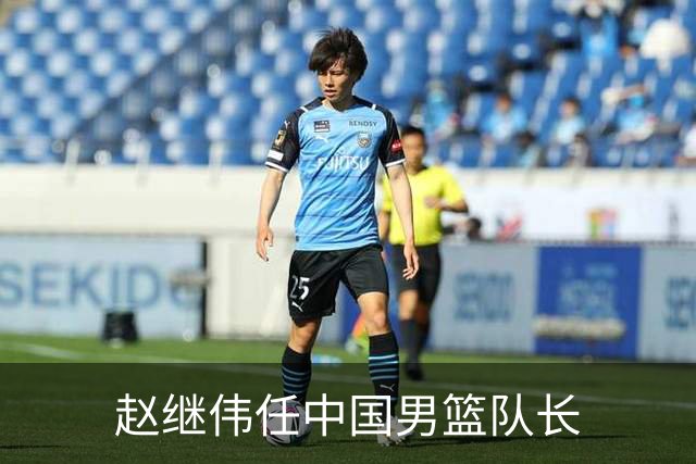 赵继伟任中国男篮队长